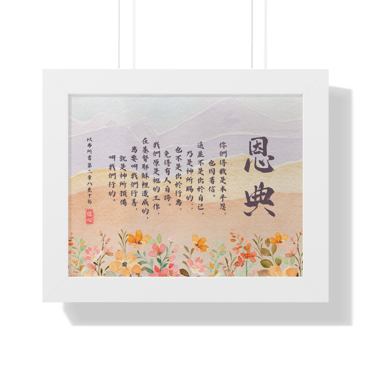 框架畫 - 恩典｜以弗所書2:8-10