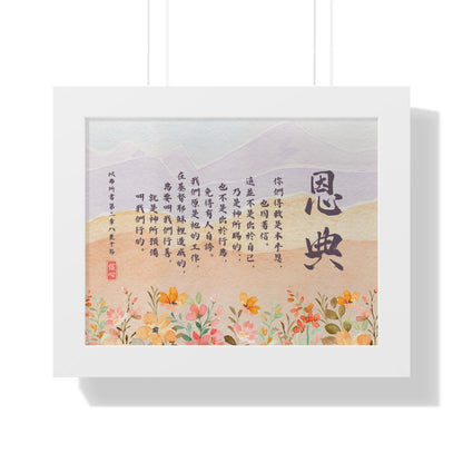 框架畫 - 恩典｜以弗所書2:8-10