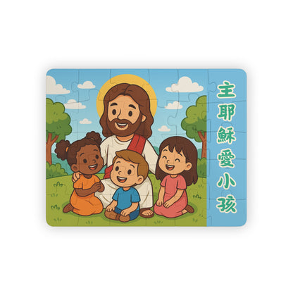 兒童拼圖 - 主耶穌愛小孩