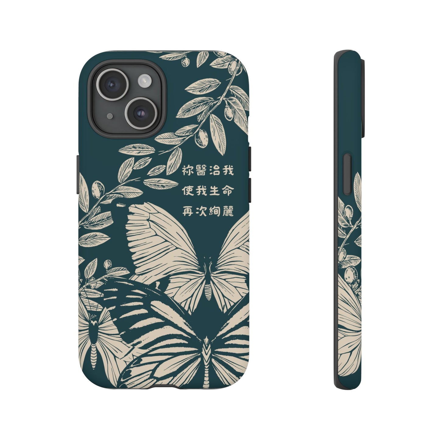 基督徒手機殼 -  祢醫治我