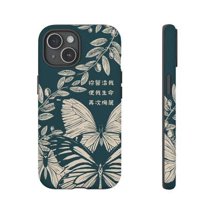 基督徒手機殼 -  祢醫治我