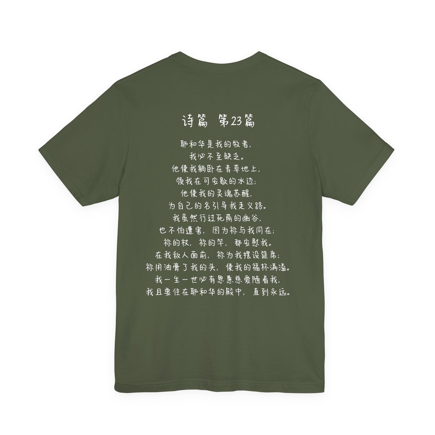 T恤 - 诗篇23（背面印字）