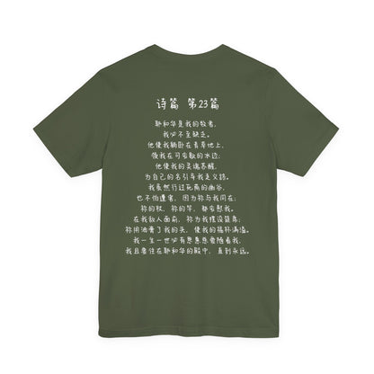 T恤 - 诗篇23（背面印字）