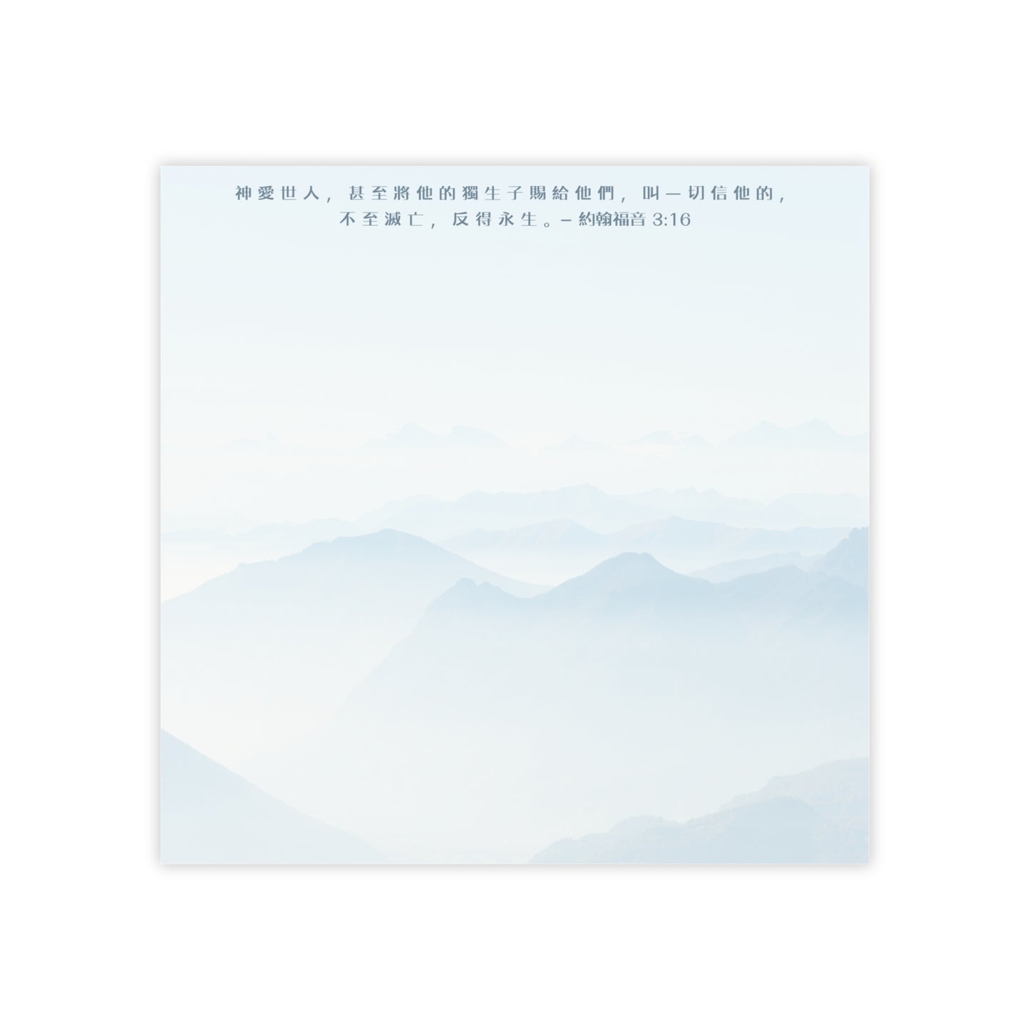 便利貼 - 神愛世人（山脈版）