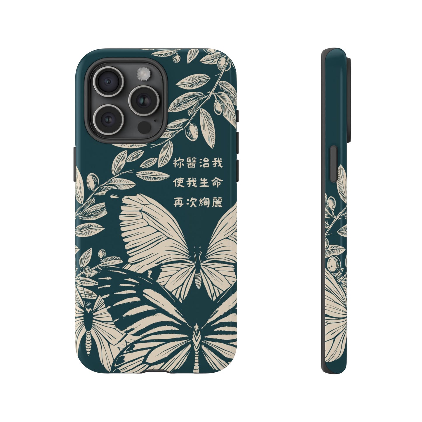 基督徒手機殼 -  祢醫治我