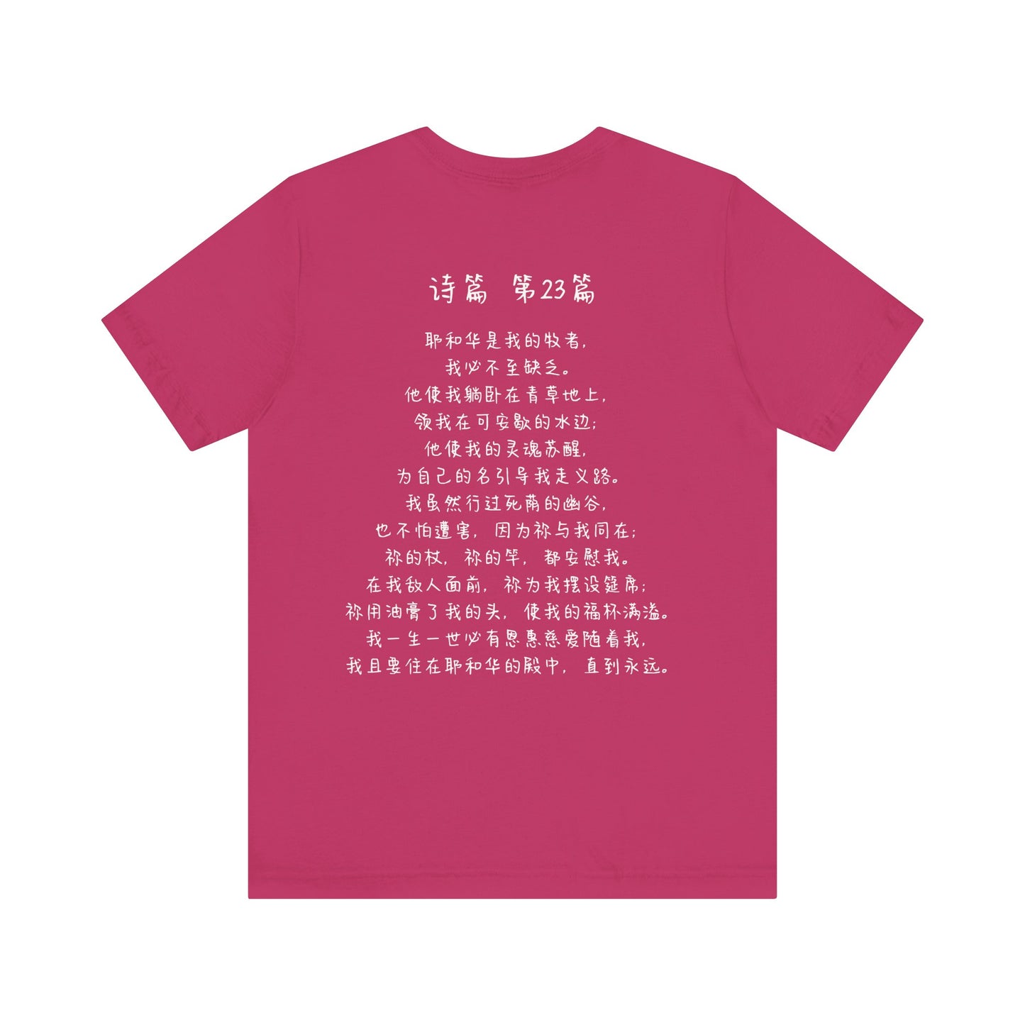 T恤 - 诗篇23（背面印字）