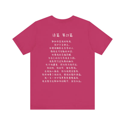 T恤 - 诗篇23（背面印字）