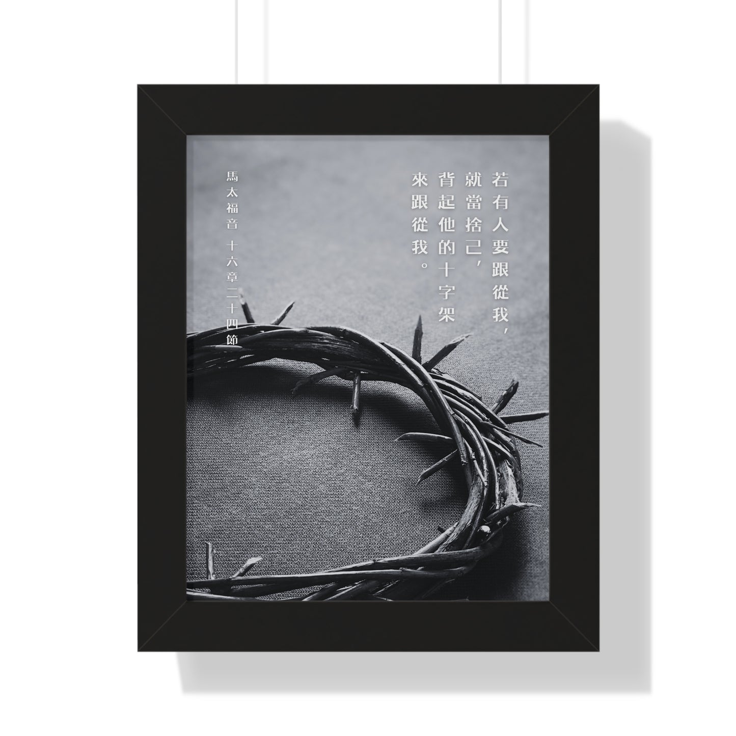 框架畫 - 十字架｜馬太福音16:24