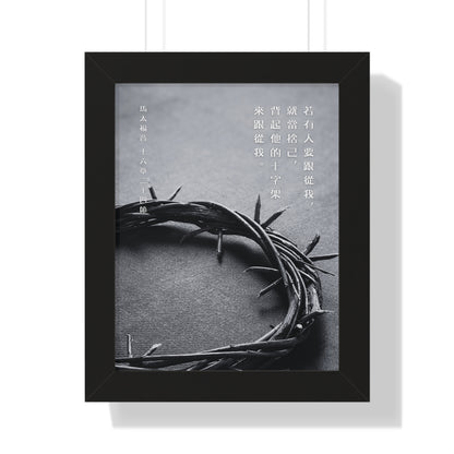 框架畫 - 十字架｜馬太福音16:24