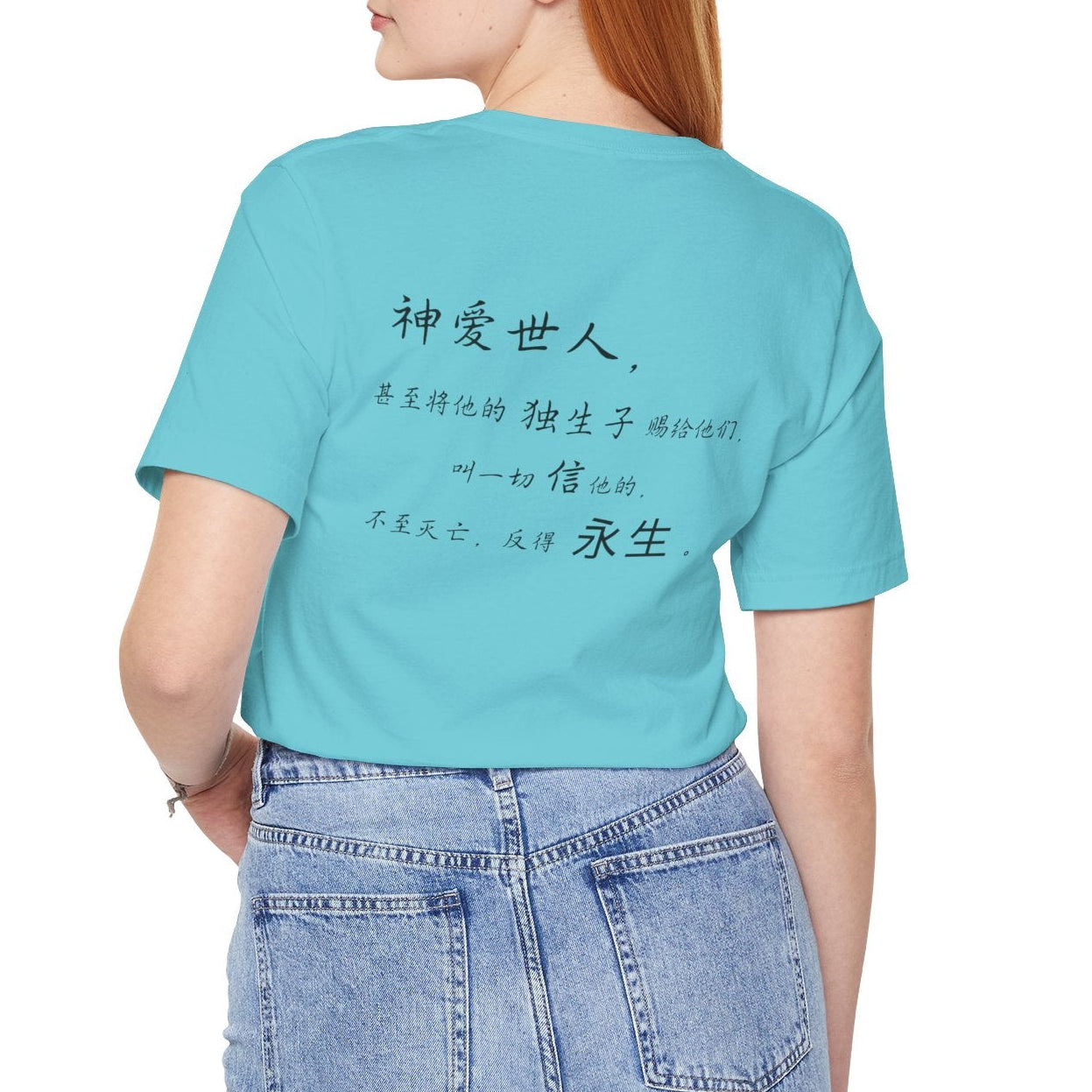 T恤 - 约翰福音3:16（背面印字）