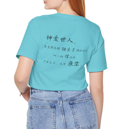 T恤 - 约翰福音3:16（背面印字）