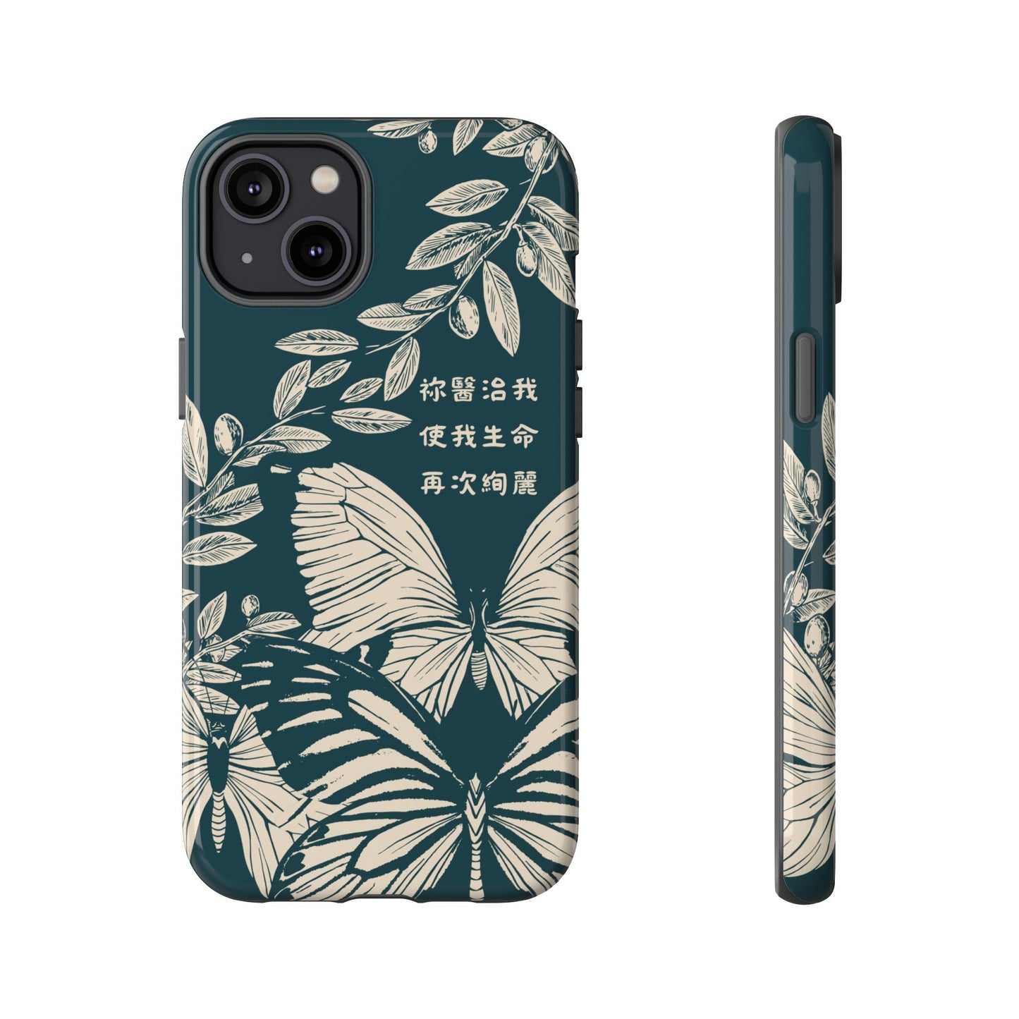 基督徒手機殼 -  祢醫治我