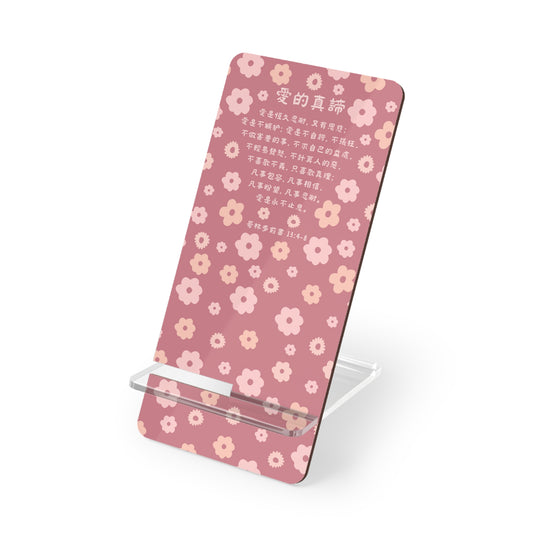 手機架 -  愛的真諦