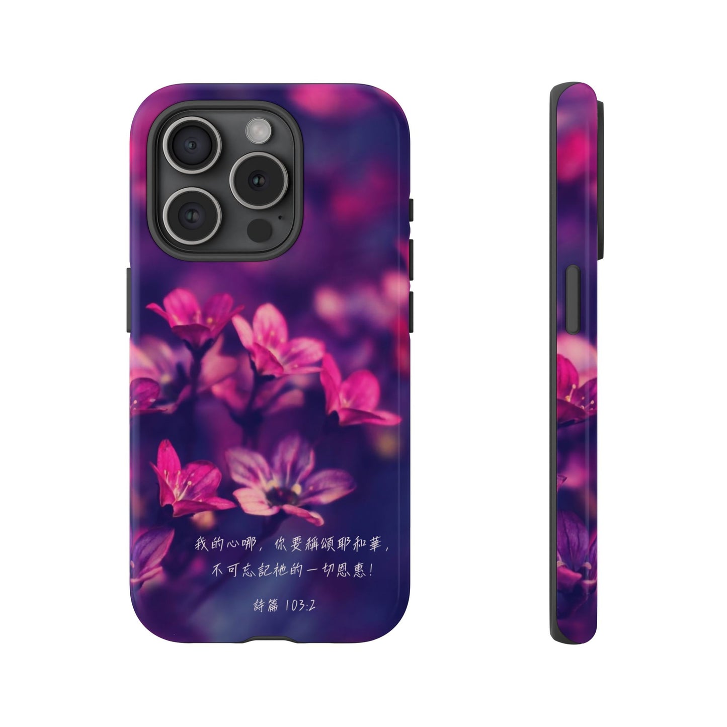 手機殼 - 詩篇103:2