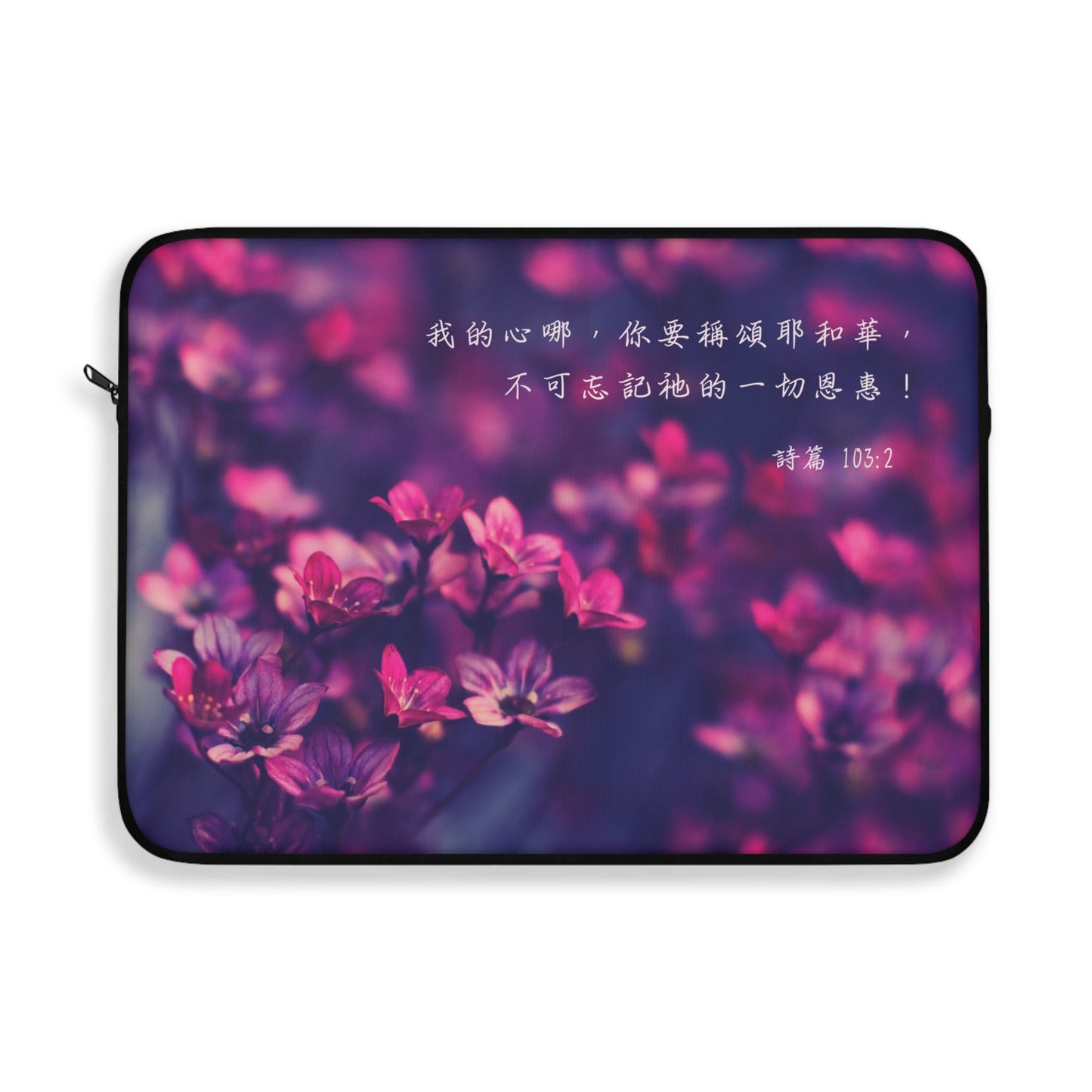 電腦包- 我的心你要稱頌耶和華