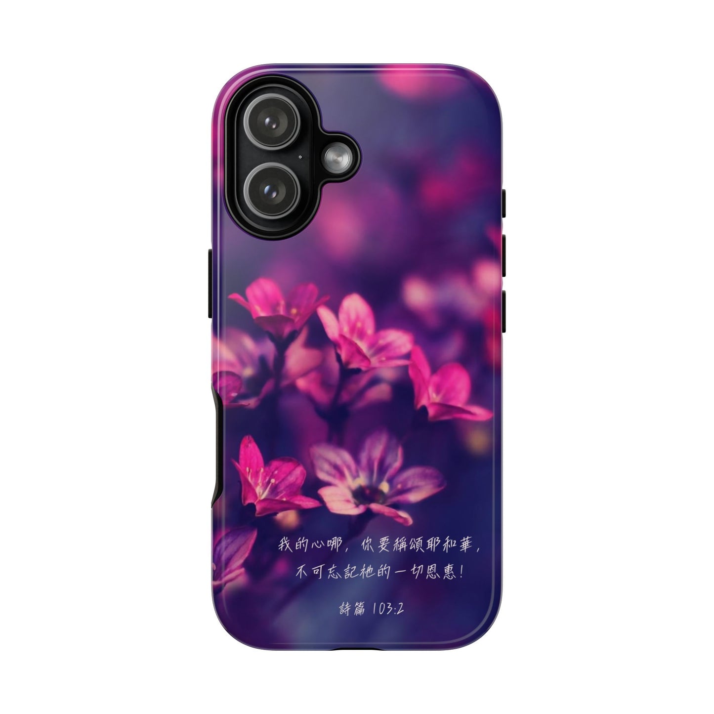 手機殼 - 詩篇103:2