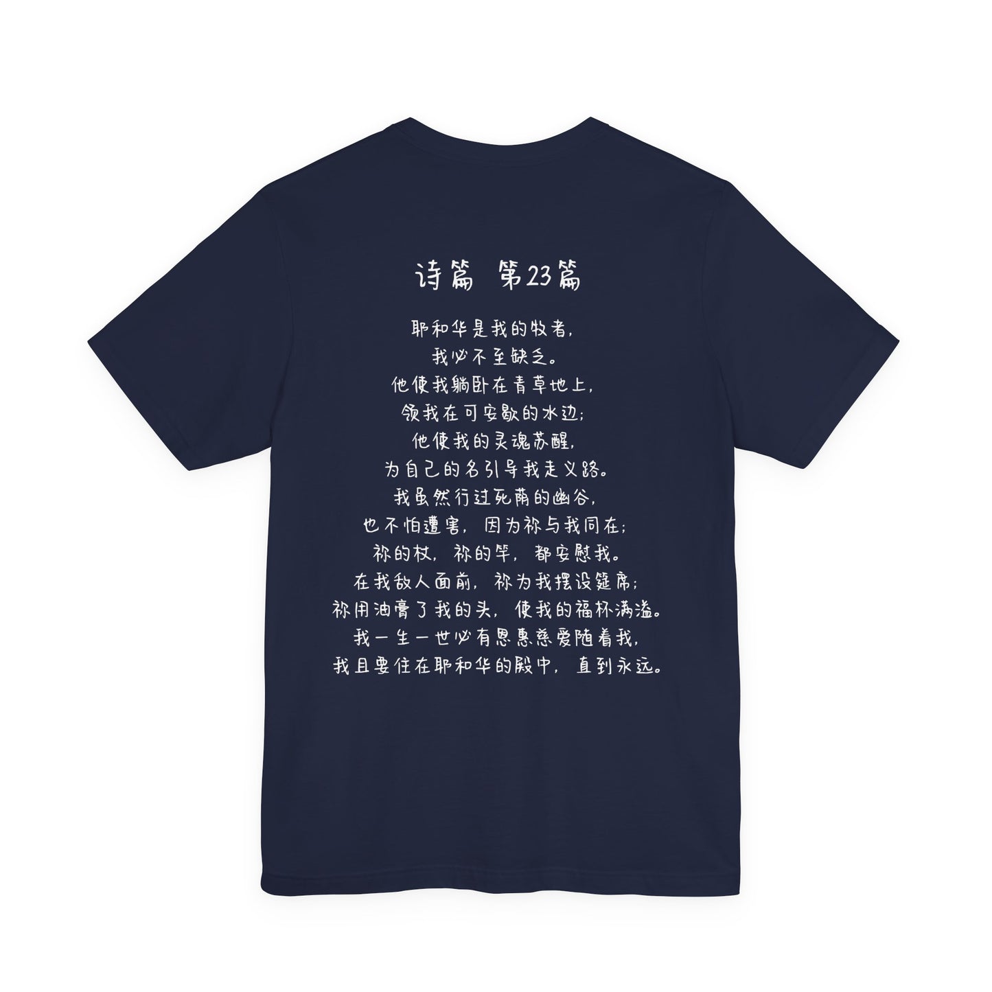 T恤 - 诗篇23（背面印字）