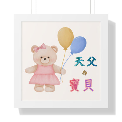 框架畫 - 天父的寶貝
