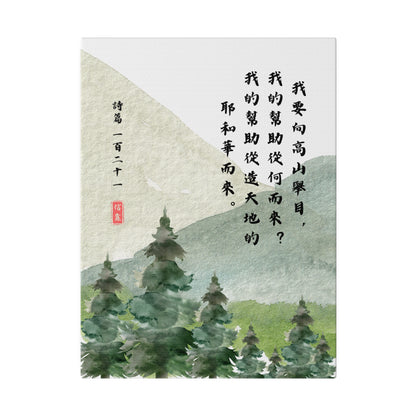 基督徒帆布畫 诗篇121:1-2