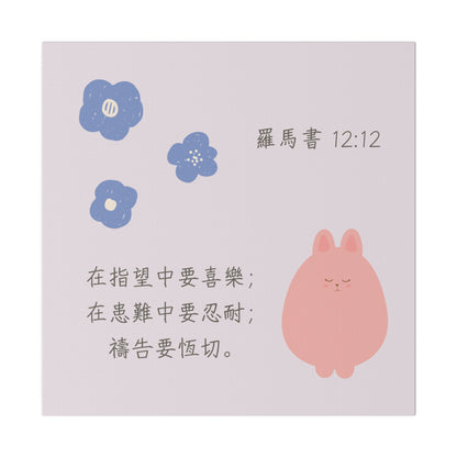 帆布畫 - 羅馬書12:12