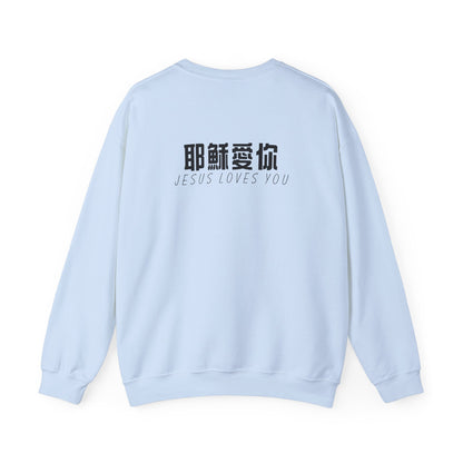 Sweatshirt - 耶穌愛你 (背面印字)