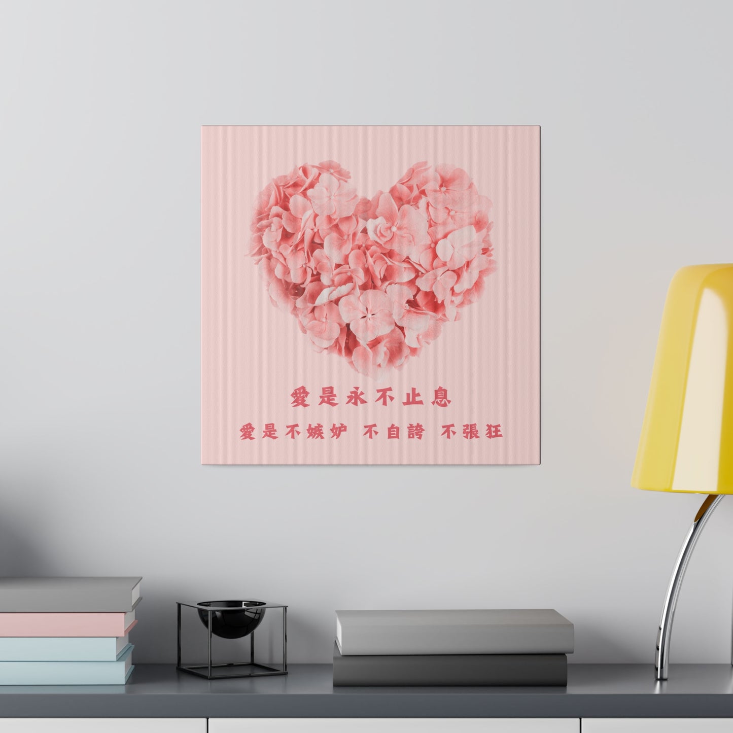 帆布畫 - 愛是不嫉妒 不自誇 不張狂