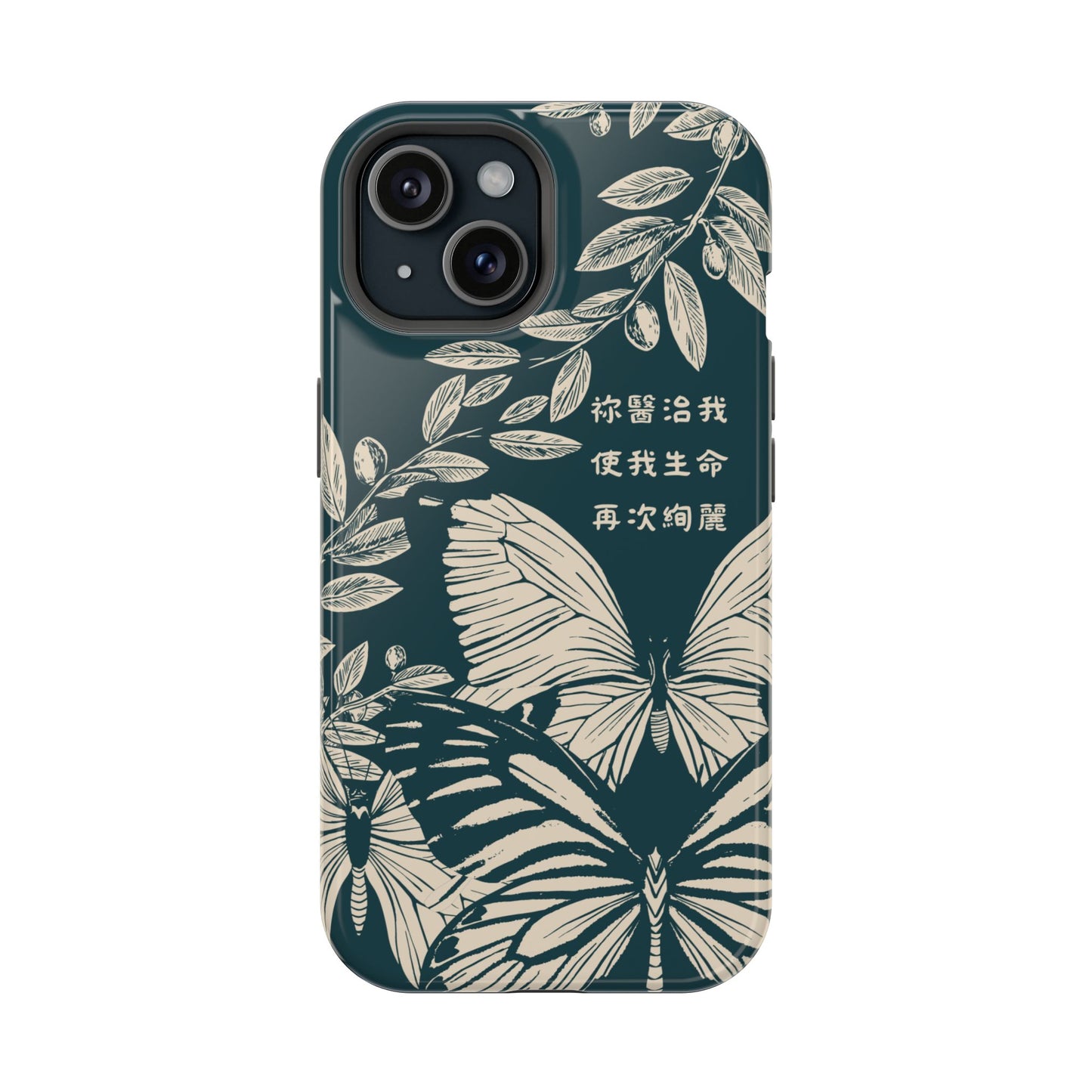 MagSafe手機殼 - 祢醫治我