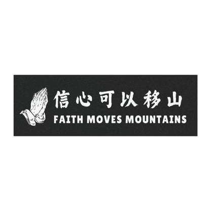 汽車磁鐵 - 信心可以移山 Faith Moves Mountains