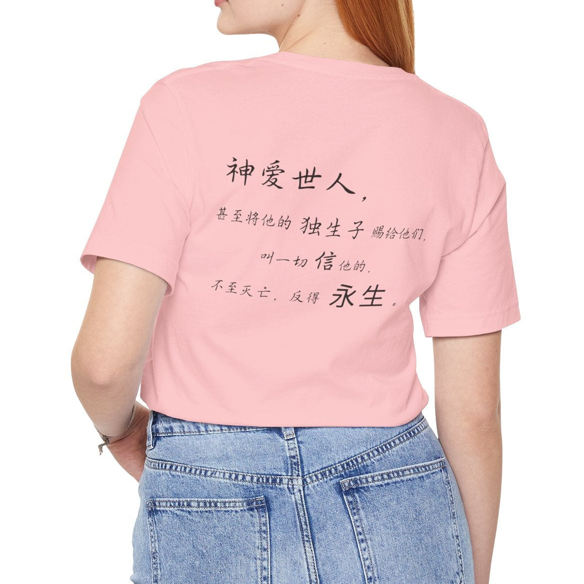 T恤 - 约翰福音3:16（背面印字）
