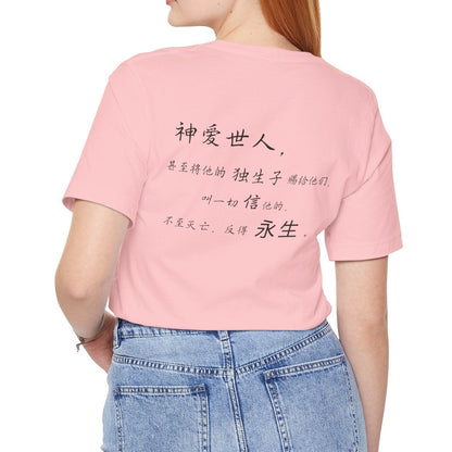 T恤 - 约翰福音3:16（背面印字）