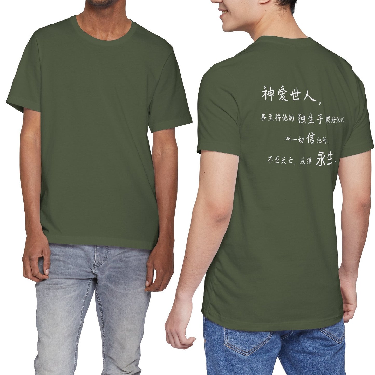 T恤 - 约翰福音3:16（背面印字）