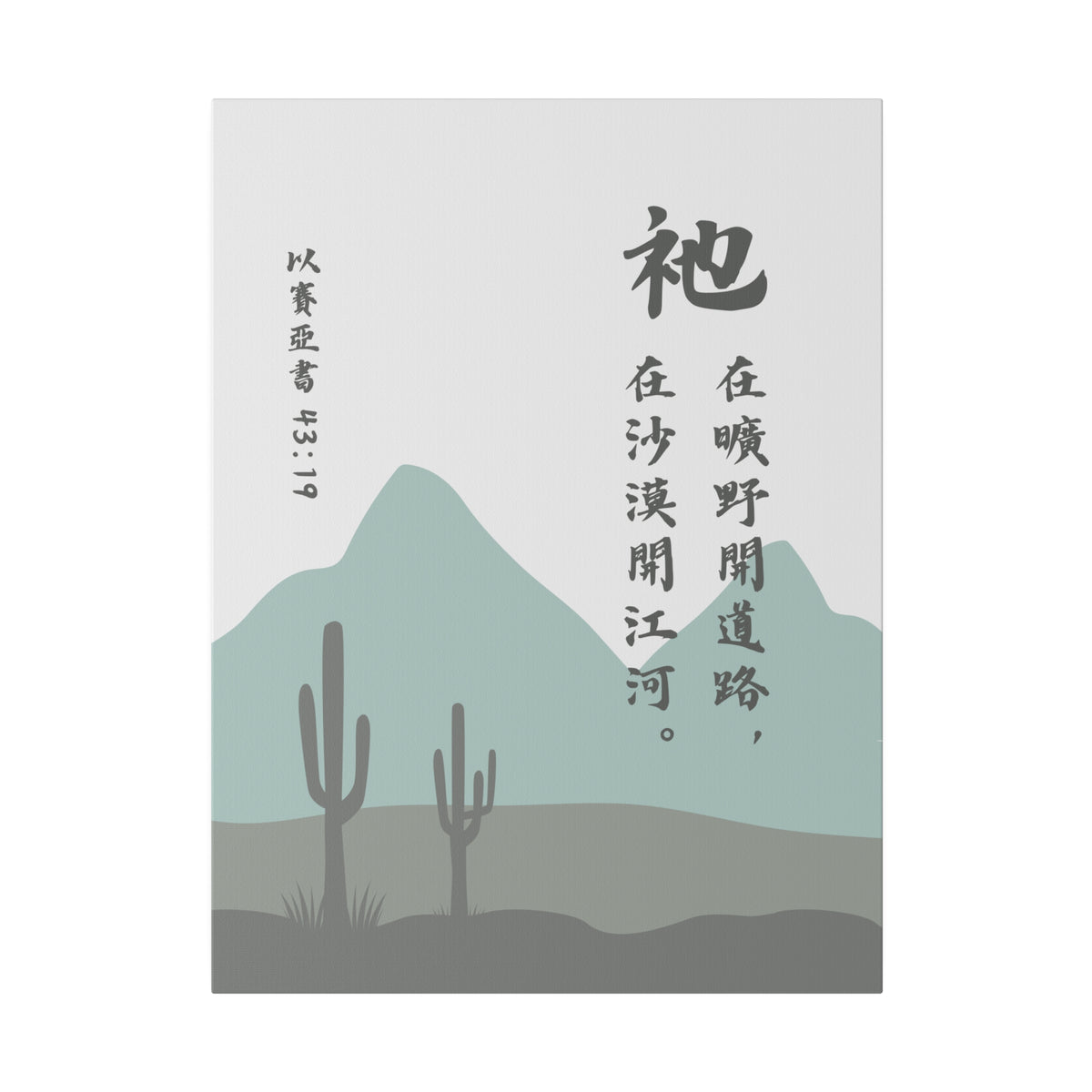 帆布畫 - 以賽亞書43:19