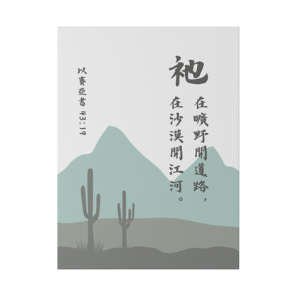 帆布畫 - 以賽亞書43:19