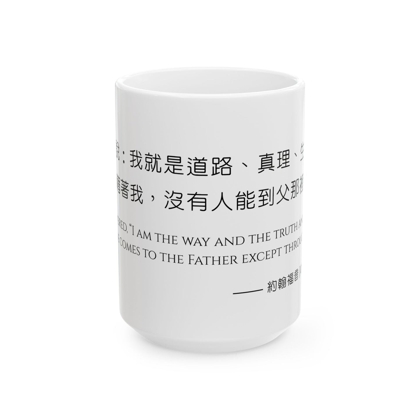 經文水杯 — 道路真理生命