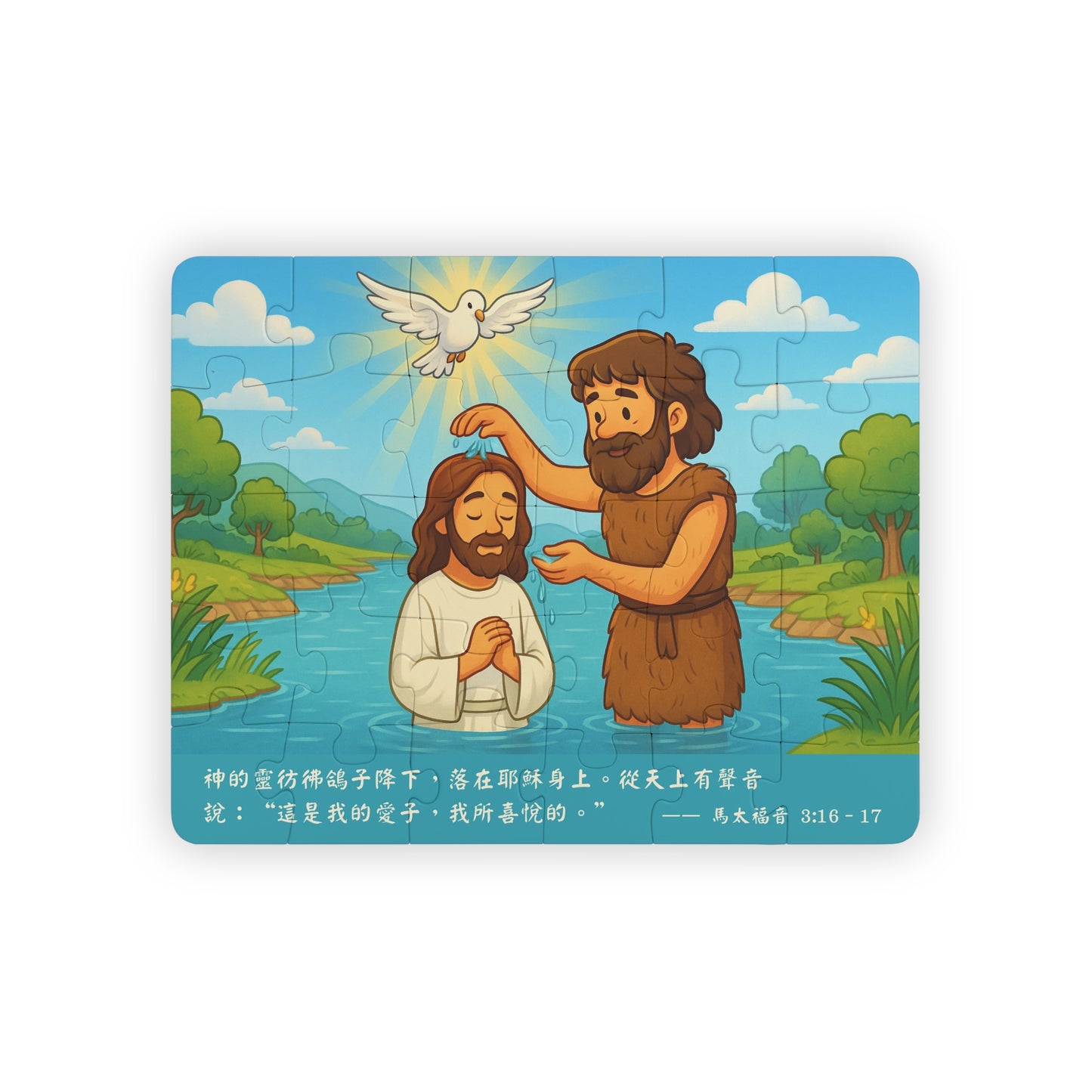 兒童拼圖 - 主耶穌受洗
