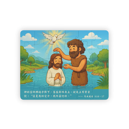 兒童拼圖 - 主耶穌受洗