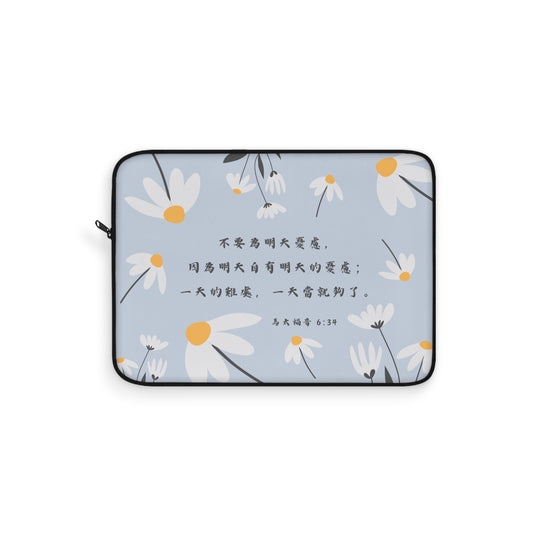 電腦包- 不要為明天憂慮