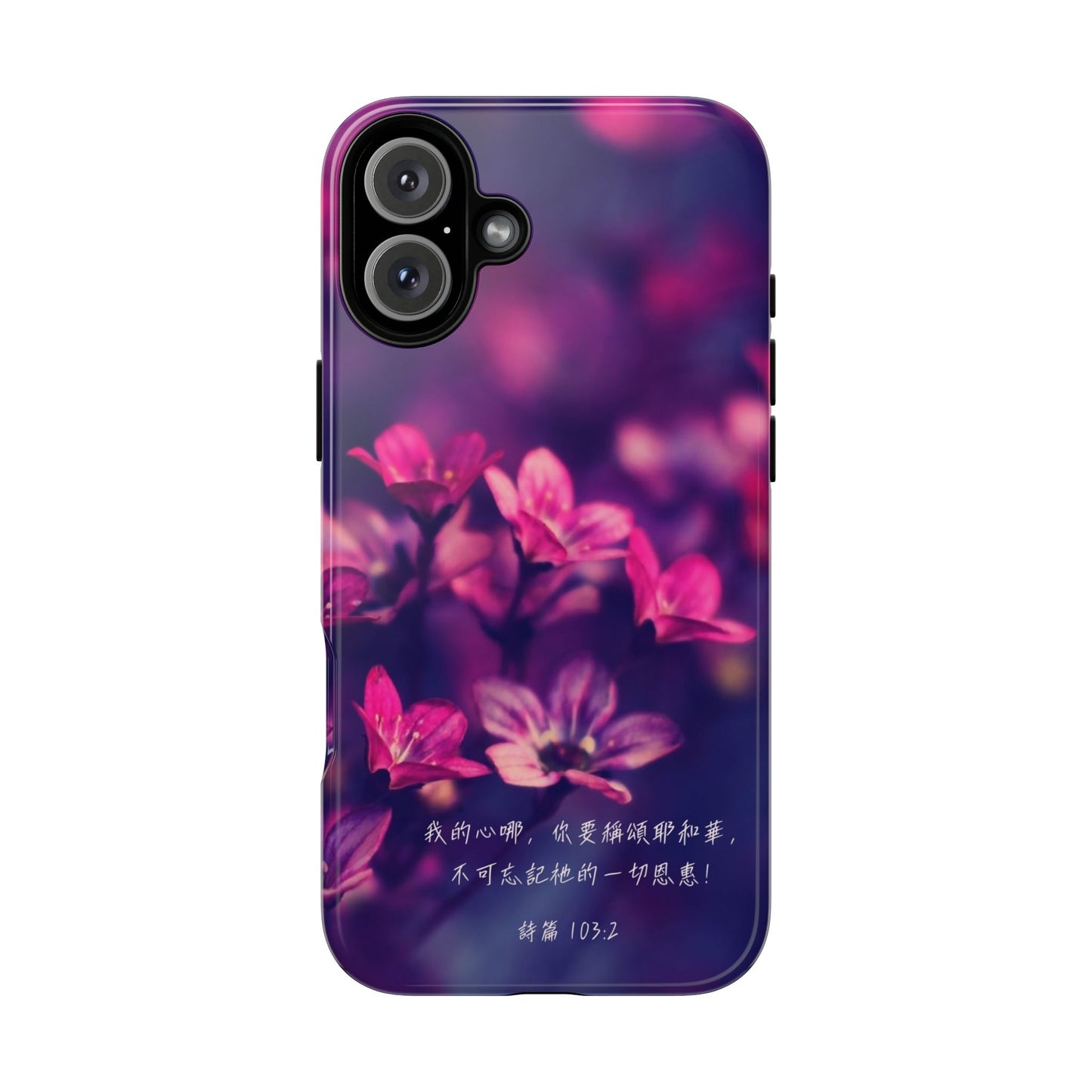 手機殼 - 詩篇103:2