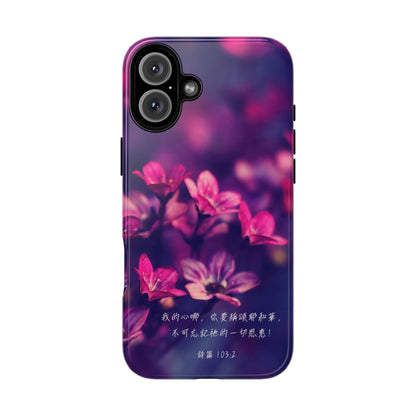 手機殼 - 詩篇103:2