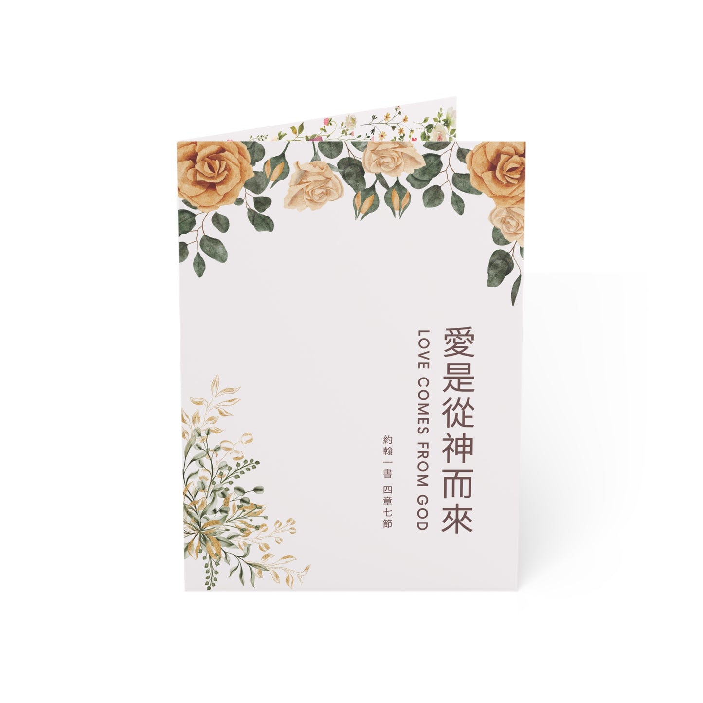 婚禮賀卡 - 愛是從神而來