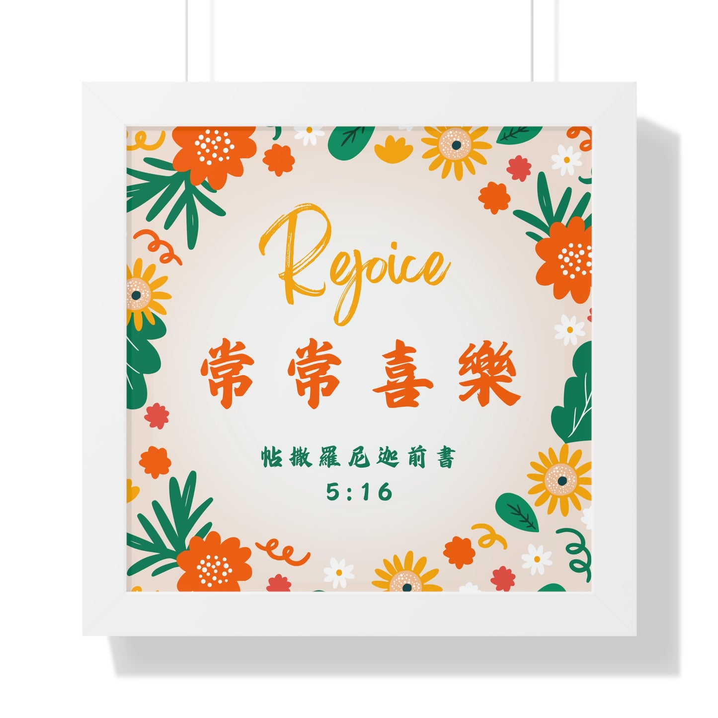 框架畫 - Rejoice 常常喜樂