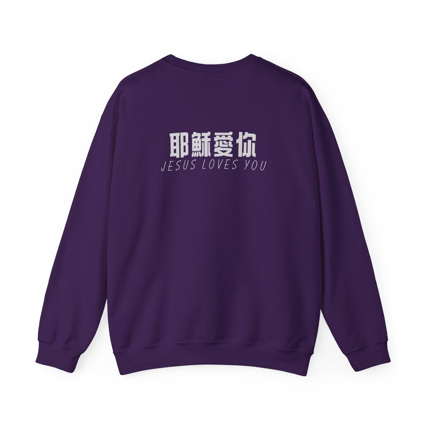 Sweatshirt - 耶穌愛你 (背面印字)