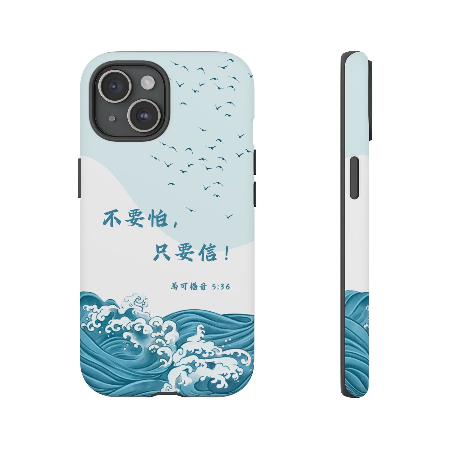 手機殼 - 馬可福音5:36