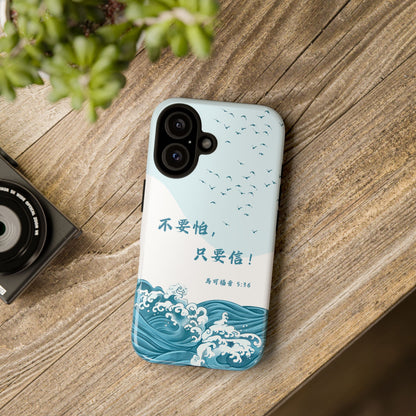 手機殼 - 馬可福音5:36