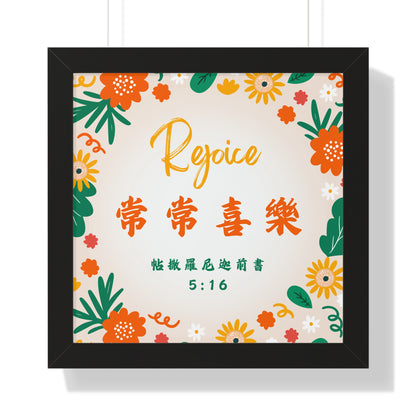 框架畫 - Rejoice 常常喜樂