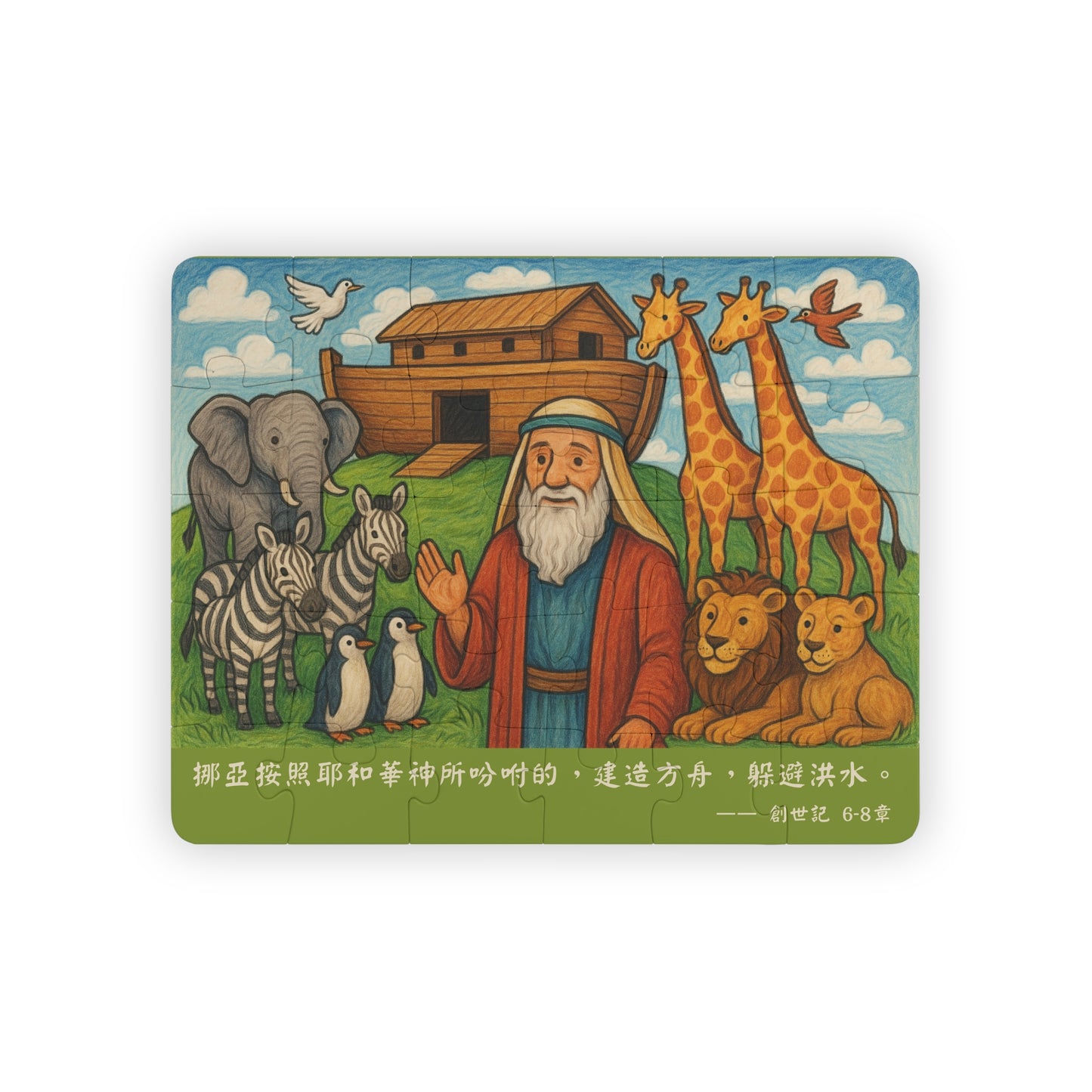 兒童拼圖 - 挪亞方舟｜創世記6-8章
