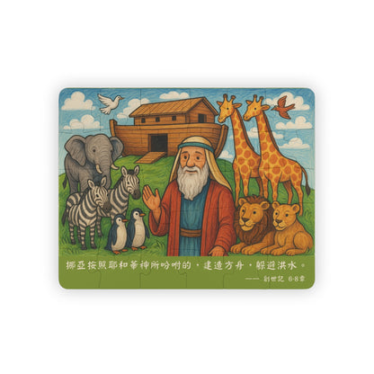 兒童拼圖 - 挪亞方舟｜創世記6-8章