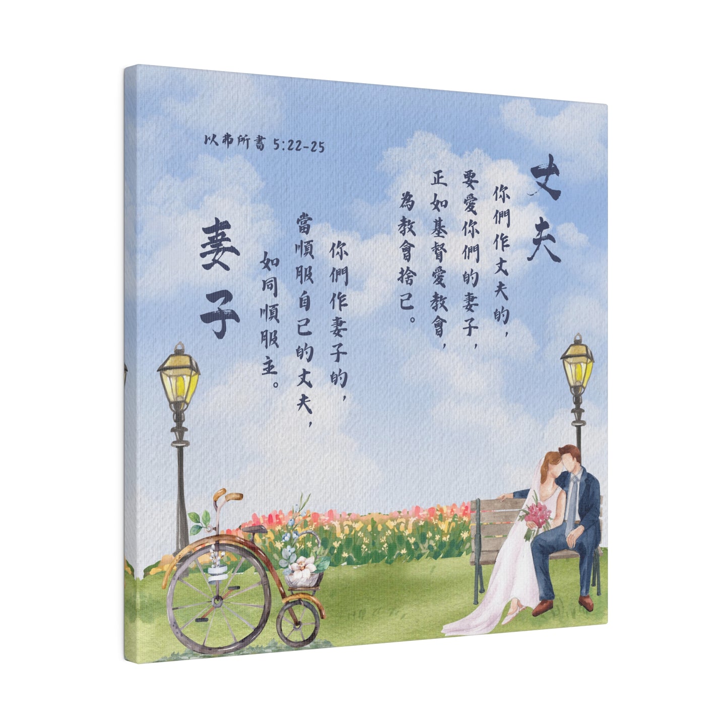 帆布畫 - 丈夫和妻子｜以弗所書5:22-25