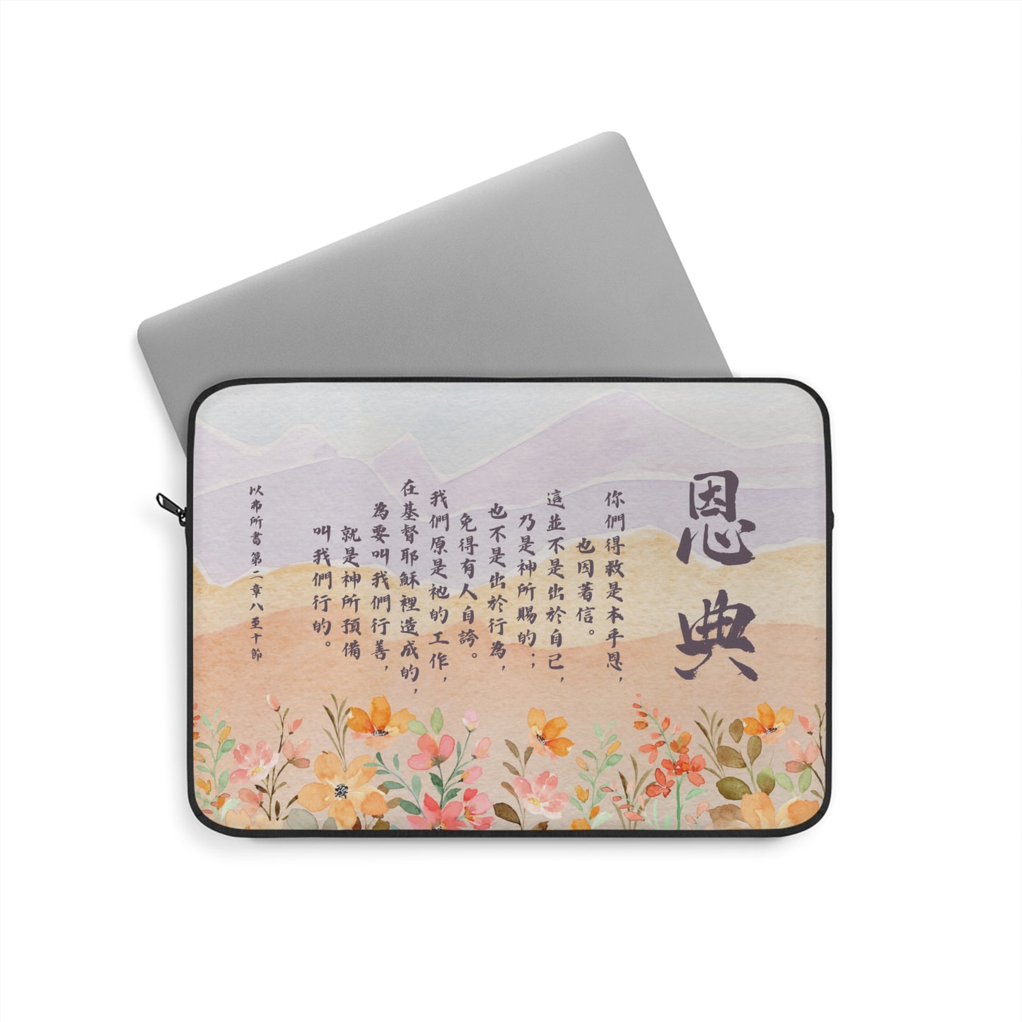 電腦包- 恩典（以弗所書 2:8-10）