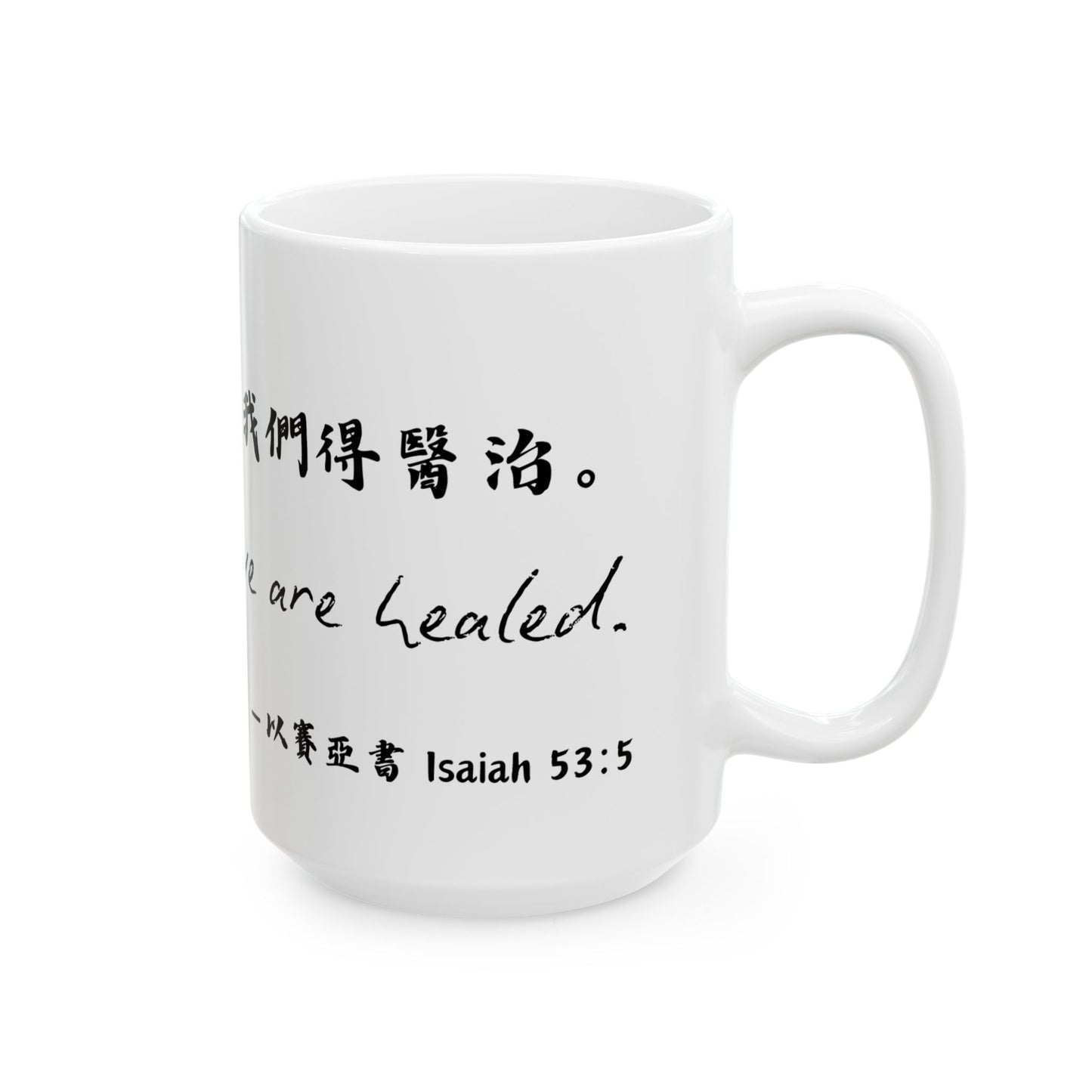 經文水杯 — 因祂受的鞭傷我們得醫治